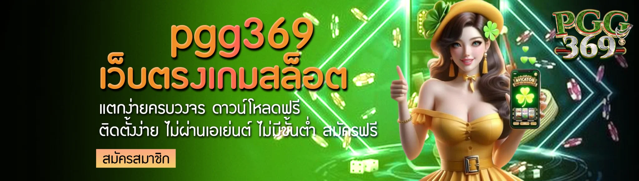 เว็บตรง 369