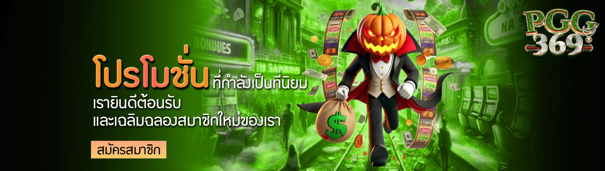 เว็บตรง 369