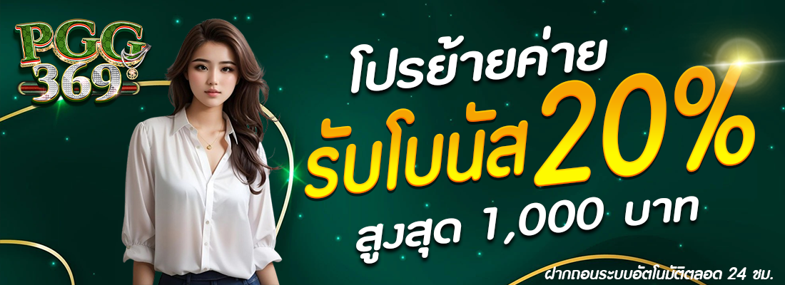 เว็บตรง 369