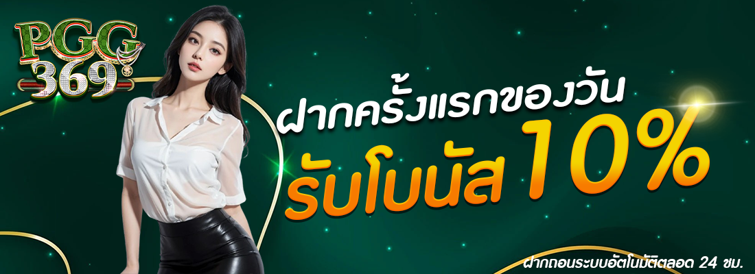 เว็บตรง 369